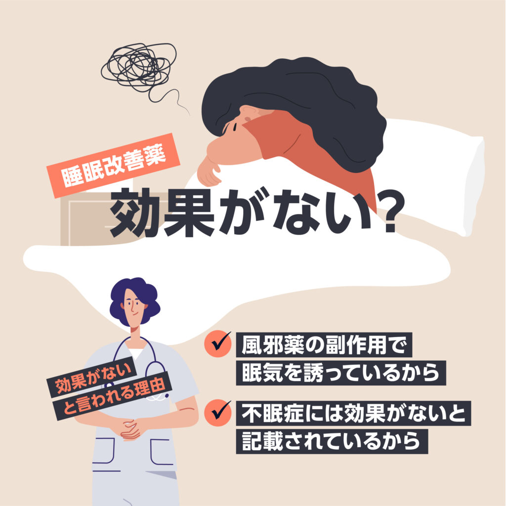 市販の睡眠改善薬は効果ないといわれる理由