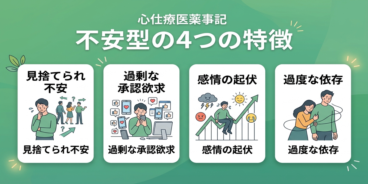 不安型愛着障害とは
