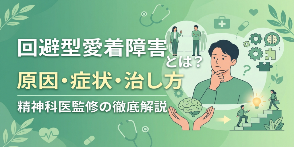 回避型愛着障害とは？原因・症状・診断基準・治し方を精神科医視点で解説