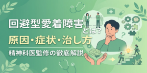 回避型愛着障害とは？原因・症状・診断基準・治し方を精神科医視点で解説