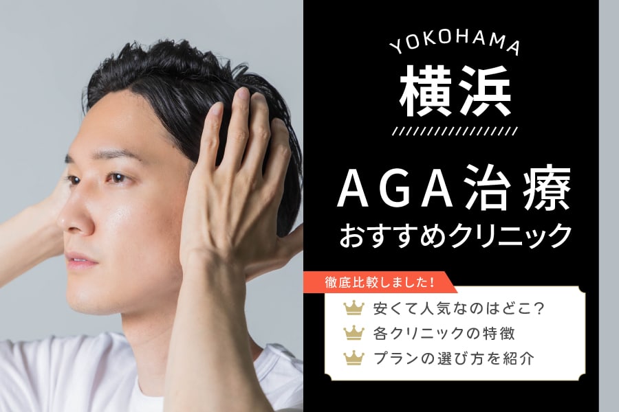 横浜でAGA治療がおすすめ安いクリニック12院【2026年】薄毛治療薬の安いクリニック紹介