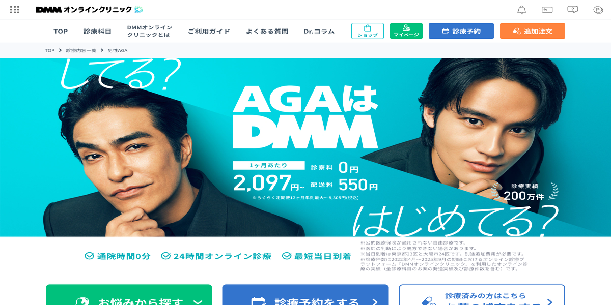 DMMオンラインクリニック公式サイト