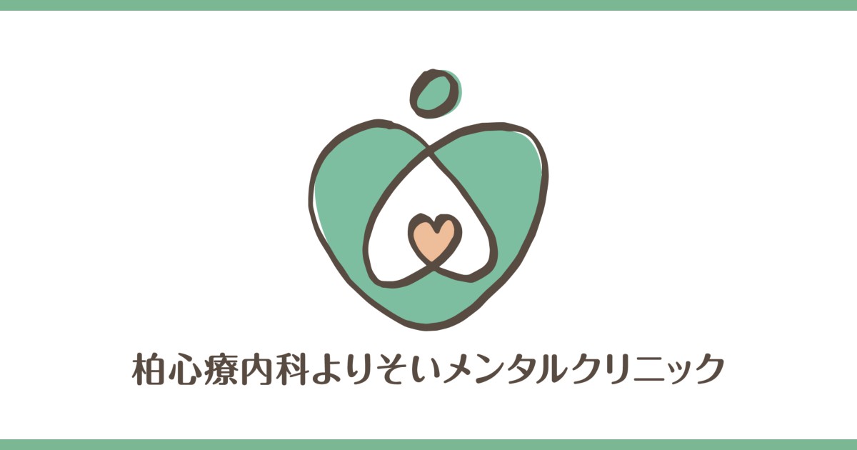 柏心療内科よりそいメンタルクリニックの外観