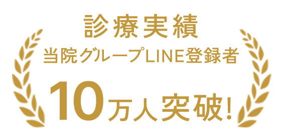 診療実績 当院グループLINE登録者10万人突破