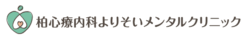 柏心療内科・精神科よりそいメンタルクリニック|当日OK・診断書即日発行