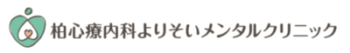 柏心療内科・精神科よりそいメンタルクリニック|当日OK・診断書即日発行