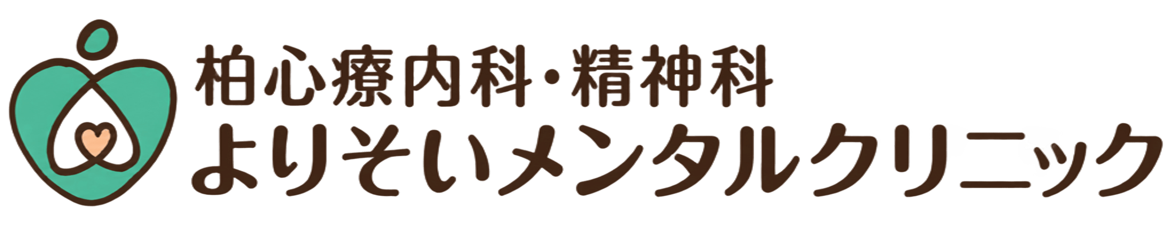 柏心療内科・精神科よりそいメンタルクリニック